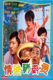 情迷豬骨煲 (2001)