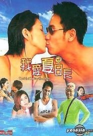 我愛夏日長 (2002)