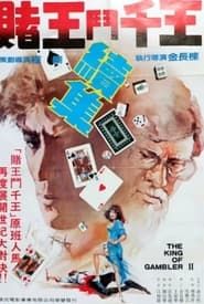 賭王鬥千王續集 (1983)