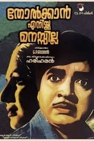 Tholkkan Enikku Manassilla (1977)