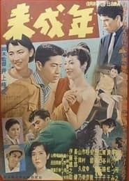 未成年 (1955)