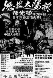 怒拔太陽旗 (1983)
