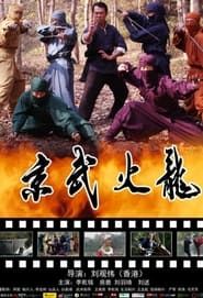 Jing Wu Fire Dragon series tv