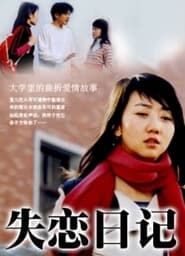 失恋日记 (2005)