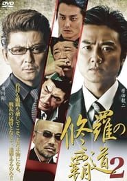 修羅の覇道２ (2011)
