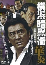 横浜暗黒街　華炎 (2008)