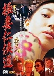 極妻任侠道　夜叉の舞 (2001)