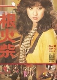 一根火柴 (1980)