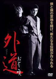 外道　おとこ唄 (2002)