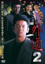 外道２　おとこ唄 (2002)