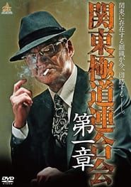 Kanto Gangster Federation: Chapter 1 series tv