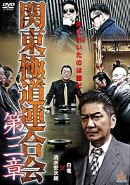 Kanto Gangster Federation: Chapter 3 series tv