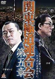 Kanto Gangster Federation: Chapter 5  streaming