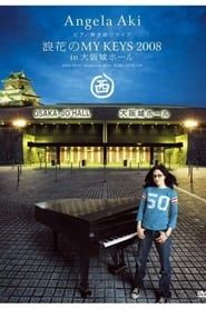 ピアノ弾き語りライブ 浪花のMY KEYS 2008 in 大阪城ホール (2008)