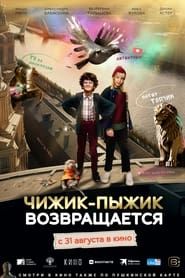 Chizhik-Pyzhik Returns series tv