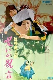 性神風土記６　呪いの祝言 (1972)