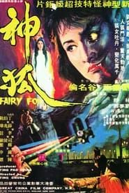 狐神 (1975)