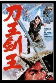 刀王劍王 (1969)
