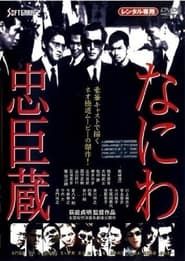 なにわ忠臣蔵 (1997)