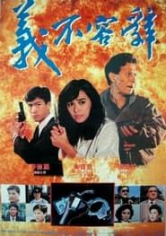 义不容辞 (1990)