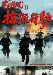 飛虎雄風II搶灘行動 (1995)