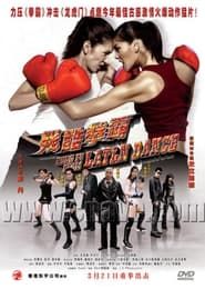 女拳王1之拳壇爭霸 (2003)