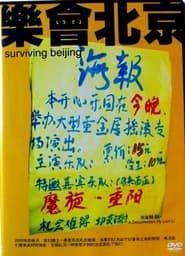 Image Surviving Beijing