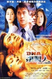 連鎖奇幻檔案之DNA複製人 (2002)