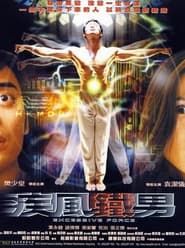 連鎖奇幻檔案之疾風鐵男 (2002)