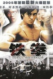 龍拳不敗 (2003)