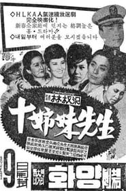 The Teacher with Ten Daughters (1964)
