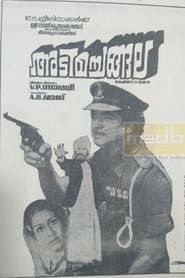 അടിമച്ചങ്ങല (1981)