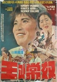 왕과 상노 (1965)