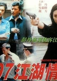 97江湖情 (1999)