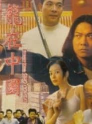 古惑仔之龍在中國 (1999)