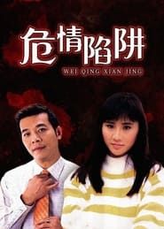 危情陷阱 (2002)