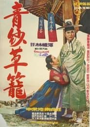 청사초롱 (1967)