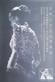 水·百合王菀之香港演唱会2011 (2012)