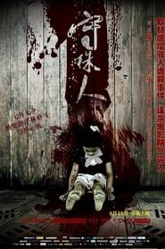 守誅人 (2012)