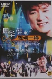 周华健96 香港弦全演唱会 ()