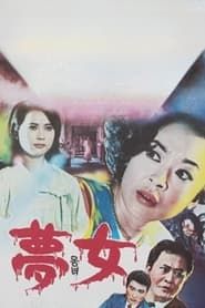 Lady in Dream (1968)
