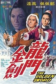 龍門金劍 (1969)