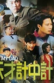 我老豆唔系人 (1999)