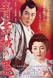 Aoba-jō no oni (1962)