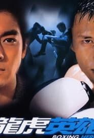 龍虎英雄 (2003)