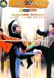 小偷捉賊記 (2003)