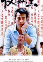 新收數王 (2002)