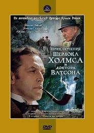 Приключения Шерлока Холмса и доктора Ватсона (1980)