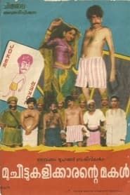 മുച്ചീട്ടുകളിക്കാരന്റെ മകൾ (1975)