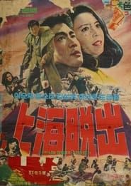 Escaping Shanghai (1969)